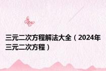 三元二次方程解法大全（2024年三元二次方程）