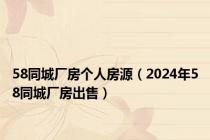 58同城厂房个人房源（2024年58同城厂房出售）