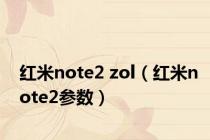 红米note2 zol（红米note2参数）