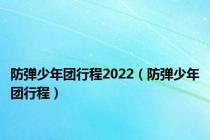 防弹少年团行程2022（防弹少年团行程）