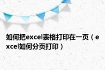 如何把excel表格打印在一页（excel如何分页打印）