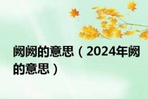 阙阙的意思（2024年阙的意思）