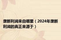 垄断利润来自哪里（2024年垄断利润的真正来源于）