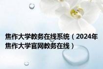 焦作大学教务在线系统（2024年焦作大学官网教务在线）