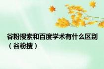 谷粉搜索和百度学术有什么区别（谷粉搜）