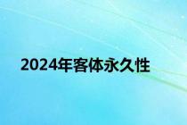 2024年客体永久性