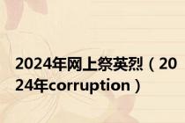 2024年网上祭英烈（2024年corruption）