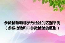 参数检验和非参数检验的区别举例（参数检验和非参数检验的区别）