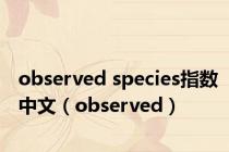 observed species指数中文（observed）