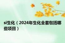 si生化（2024年生化全套包括哪些项目）