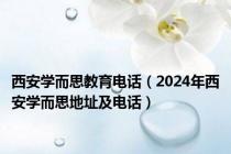 西安学而思教育电话（2024年西安学而思地址及电话）