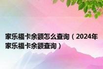 家乐福卡余额怎么查询（2024年家乐福卡余额查询）