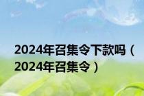 2024年召集令下款吗（2024年召集令）