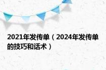 2021年发传单（2024年发传单的技巧和话术）