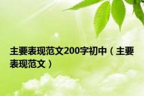 主要表现范文200字初中（主要表现范文）