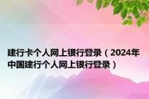 建行卡个人网上银行登录（2024年中国建行个人网上银行登录）