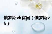 俄罗斯vk官网（俄罗斯vk）