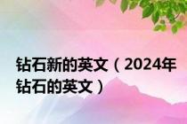 钻石新的英文（2024年钻石的英文）