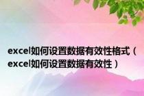 excel如何设置数据有效性格式（excel如何设置数据有效性）