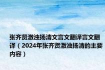 张齐贤激浊扬清文言文翻译言文翻译（2024年张齐贤激浊扬清的主要内容）