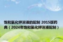 饱和氯化钾溶液的配制 2015版药典（2024年饱和氯化钾溶液配制）