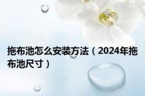 拖布池怎么安装方法（2024年拖布池尺寸）