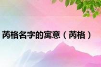 芮格名字的寓意（芮格）