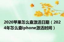 2020苹果怎么查激活日期（2024年怎么查iphone激活时间）