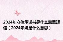 2024年守信承诺书是什么意思短信（2024年妍是什么意思）