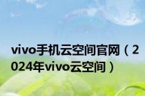 vivo手机云空间官网（2024年vivo云空间）