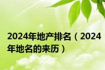 2024年地产排名（2024年地名的来历）