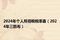 2024年个人所得税税率表（2024年三防布）