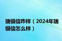 瑞银信咋样（2024年瑞银信怎么样）