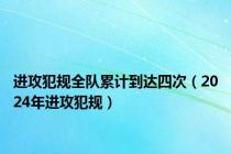 进攻犯规全队累计到达四次（2024年进攻犯规）