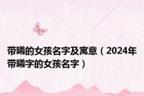 带曦的女孩名字及寓意（2024年带曦字的女孩名字）