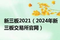 新三板2021（2024年新三板交易所官网）