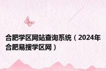 合肥学区网站查询系统（2024年合肥易搜学区网）