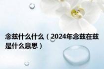 念兹什么什么（2024年念兹在兹是什么意思）