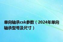 单向轴承csk参数（2024年单向轴承型号及尺寸）