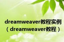 dreamweaver教程实例（dreamweaver教程）