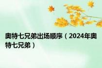 奥特七兄弟出场顺序（2024年奥特七兄弟）