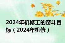 2024年机修工的奋斗目标（2024年机修）