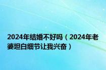 2024年结婚不好吗（2024年老婆坦白细节让我兴奋）