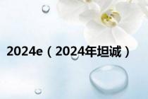 2024e（2024年坦诚）