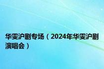 华雯沪剧专场（2024年华雯沪剧演唱会）