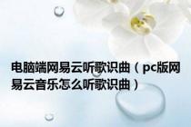 电脑端网易云听歌识曲（pc版网易云音乐怎么听歌识曲）