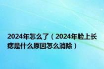 2024年怎么了（2024年脸上长痣是什么原因怎么消除）