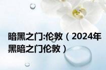 暗黑之门:伦敦（2024年黑暗之门伦敦）