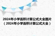 2024年小学面积计算公式大全图片（2024年小学面积计算公式大全）