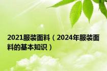 2021服装面料（2024年服装面料的基本知识）